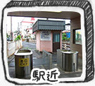 駅近物件特集