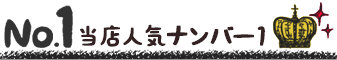 ランキング1位