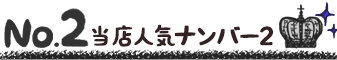 ランキング2位